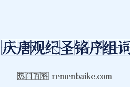 庆唐观纪圣铭序组词是什么意思的图片